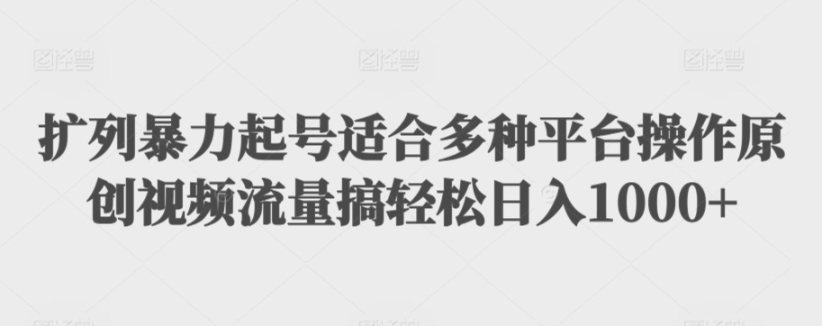 利用最新的影视资源裂变引流变现自动引流自动成交（全五集）【揭秘】-心思维创富网_网上创业教程_网络创业项目
