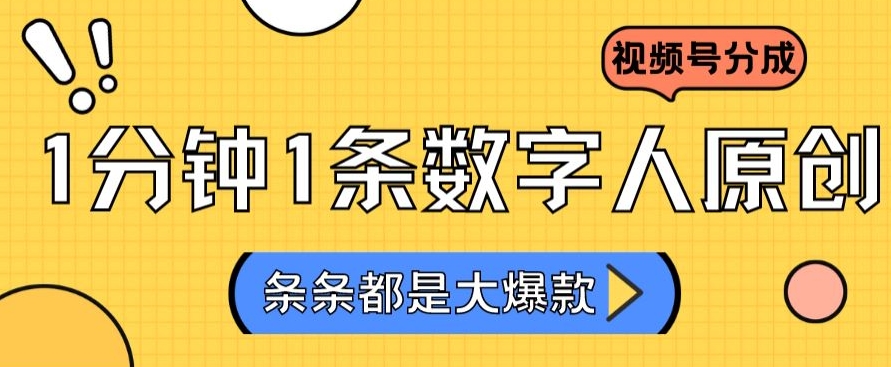 2024最新不露脸超火视频号分成计划，数字人原创日入3000+【揭秘】-心思维创富网_网上创业教程_网络创业项目
