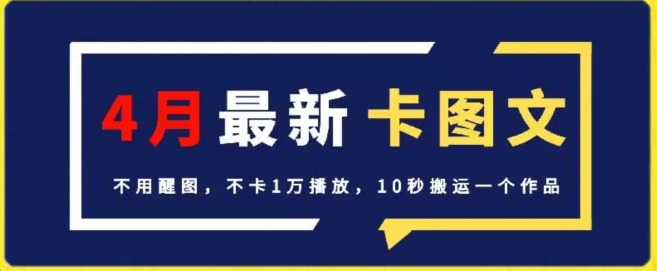 4月抖音最新卡图文，不用醒图，不卡1万播放，10秒搬运一个作品【揭秘】-心思维创富网_网上创业教程_网络创业项目
