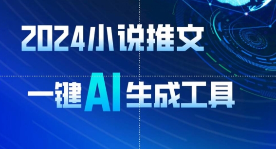2024小说推文，一键AI生成，无脑操作8分钟一个视频，一天轻松收入1900+(附教程+AI工具)【揭秘】-心思维创富网_网上创业教程_网络创业项目