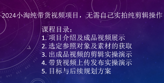 2024小淘纯带货视频项目，无需自己实拍纯剪辑操作-心思维创富网_网上创业教程_网络创业项目