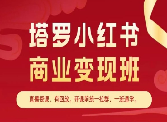 塔罗小红书商业变现班，小红书变现教程-心思维创富网_网上创业教程_网络创业项目