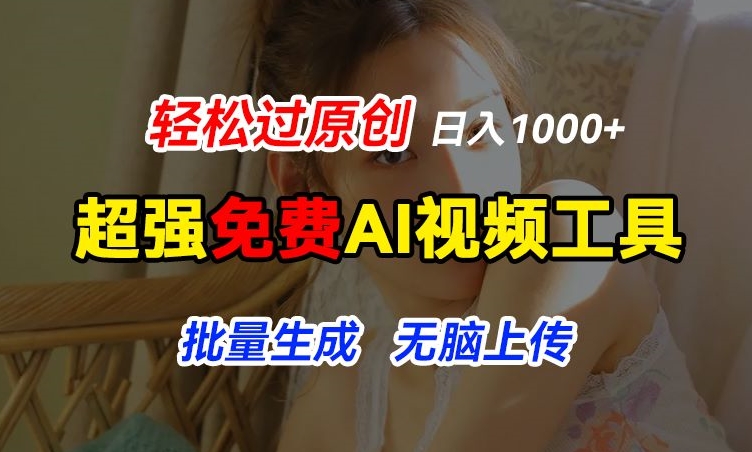 超强免费AI工具，让图片动起来，轻松过原创，批量生成无脑上传，实现睡后1k+【揭秘】-心思维创富网_网上创业教程_网络创业项目