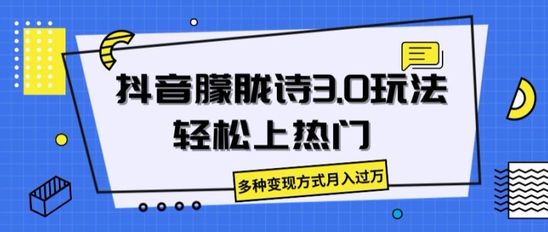 抖音朦胧诗3.0.轻松上热门，多种变现方式月入过万【揭秘】-心思维创富网_网上创业教程_网络创业项目