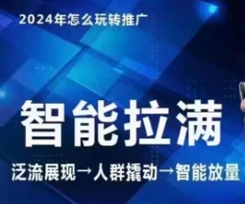 七层老徐·2024引力魔方人群智能拉满+无界推广高阶，自创全店动销玩法（更新6月）-心思维创富网_网上创业教程_网络创业项目