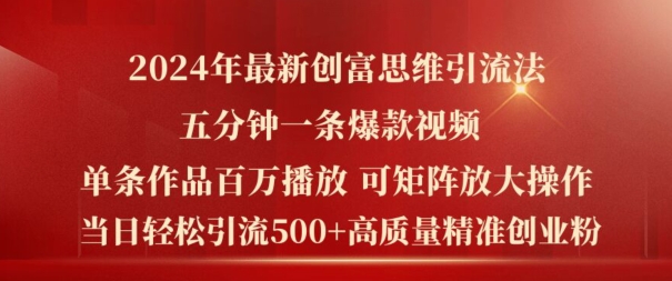 2024年最新创富思维日引流500+精准高质量创业粉，五分钟一条百万播放量爆款热门作品【揭秘】-心思维创富网_网上创业教程_网络创业项目