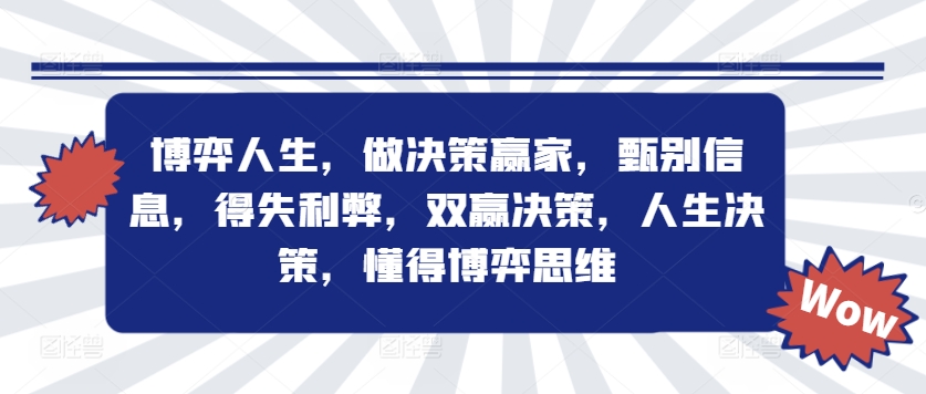 博弈人生，做决策赢家，甄别信息，得失利弊，双赢决策，人生决策，懂得博弈思维-心思维创富网_网上创业教程_网络创业项目