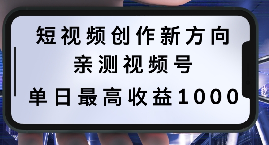 短视频创作新方向，历史人物自述，可多平台分发 ，亲测视频号单日最高收益1k【揭秘】-心思维创富网_网上创业教程_网络创业项目