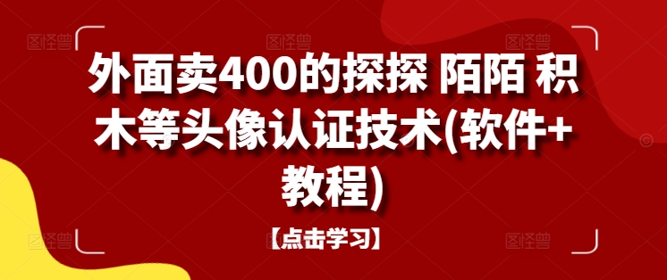 外面卖400的探探 陌陌 积木等头像认证技术(软件+教程)-心思维创富网_网上创业教程_网络创业项目