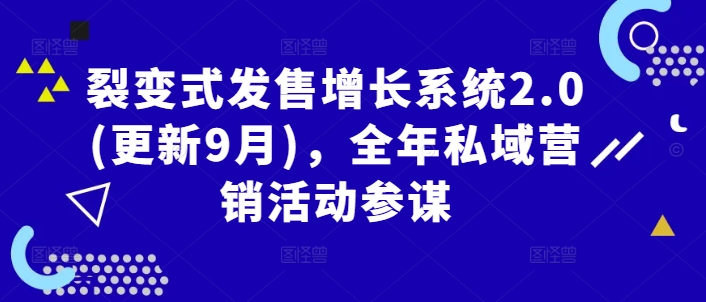 裂变式发售增长系统2.0(更新9月)，全年私域营销活动参谋-心思维创富网_网上创业教程_网络创业项目