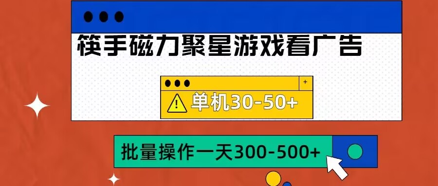 筷手磁力聚星4.0实操玩法，单机30-50+可批量放大【揭秘】-心思维创富网_网上创业教程_网络创业项目