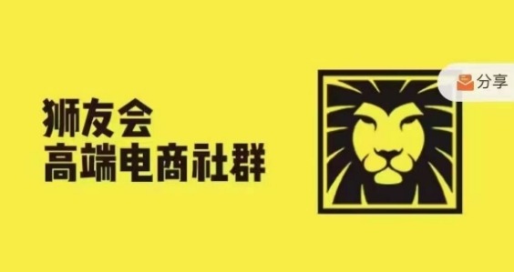 狮友会·【千万级电商卖家社群】(更新9月)，各行业电商千万级亿级大佬讲述成功秘籍-心思维创富网_网上创业教程_网络创业项目
