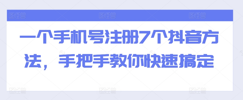 全域流量卡推广，一单利润三位数，0投入，小白轻松上万-心思维创富网_网上创业教程_网络创业项目