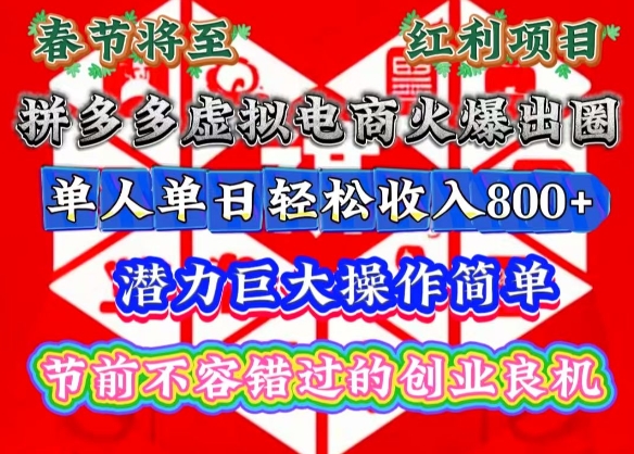 春节将至，拼多多虚拟电商火爆出圈，潜力巨大操作简单，单人单日轻松收入多张【揭秘】-心思维创富网_网上创业教程_网络创业项目