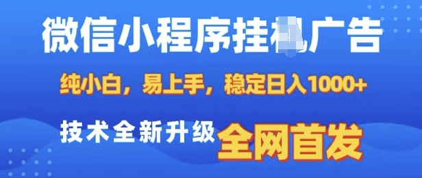 微信小程序全自动挂JI广告，纯小白易上手，稳定日入多张，技术全新升级，全网首发【揭秘】-心思维创富网_网上创业教程_网络创业项目
