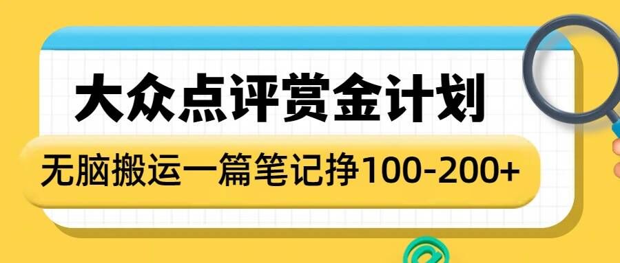 大众点评赏金计划，无脑搬运就有收益，一篇笔记收益1-2张-心思维创富网_网上创业教程_网络创业项目