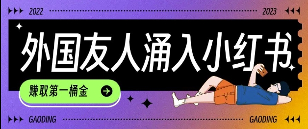 tiktok用户涌入小红书，我们如何利用信息差快速起号，小白如何抓住机遇赚取第一桶金-心思维创富网_网上创业教程_网络创业项目