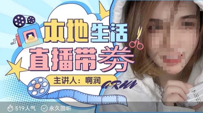 本地生活 | 团购达人直播带劵系列课，普通人入局本地生活直播必学-心思维创富网_网上创业教程_网络创业项目