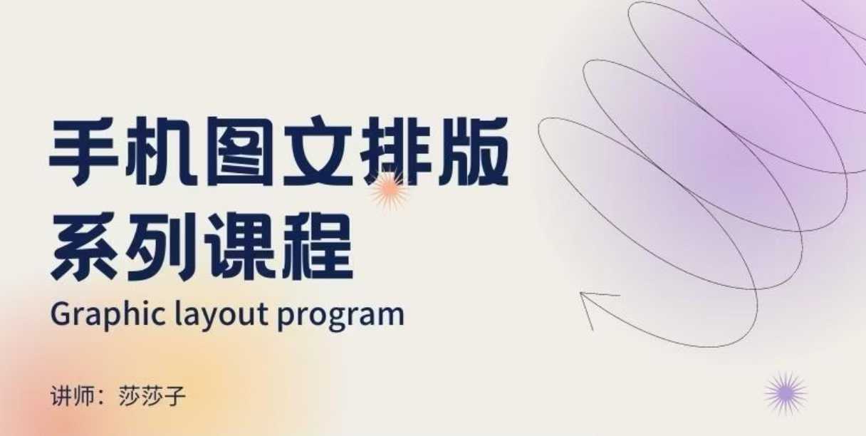 手机图文排版系列课程，​朋友圈美学营销/图文排版设计等-心思维创富网_网上创业教程_网络创业项目