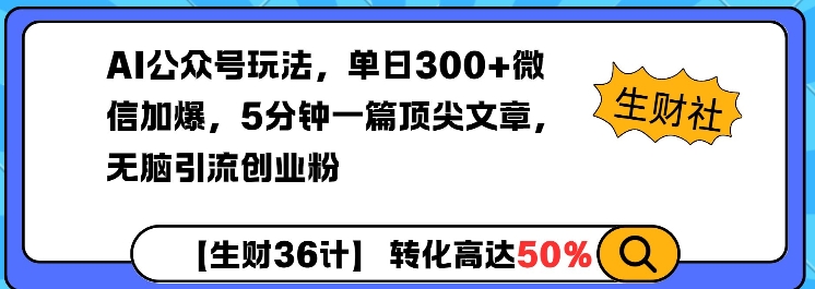 AI公众号玩法，单日300+微信加爆，5分钟一篇顶尖文章无脑引流创业粉-心思维创富网_网上创业教程_网络创业项目