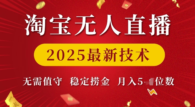 淘宝无人直播2025最新技术 无需值守，稳定捞金，月入5位数【揭秘】-心思维创富网_网上创业教程_网络创业项目