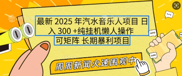 2025年最新汽水音乐人项目，单号日入3张，可多号操作，可矩阵，长期稳定小白轻松上手【揭秘】-心思维创富网_网上创业教程_网络创业项目