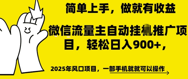 微信流量主自动挂JI推广，轻松日入多张，简单易上手，做就有收益【揭秘】-心思维创富网_网上创业教程_网络创业项目