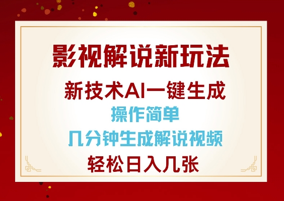 影视解说新玩法，AI仅需几分中生成解说视频，操作简单，日入几张-心思维创富网_网上创业教程_网络创业项目
