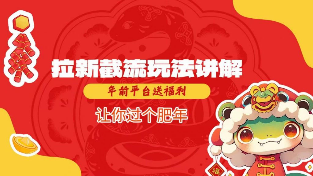 拉新截流玩法讲解，年前平台送福利，让你过个肥年-心思维创富网_网上创业教程_网络创业项目