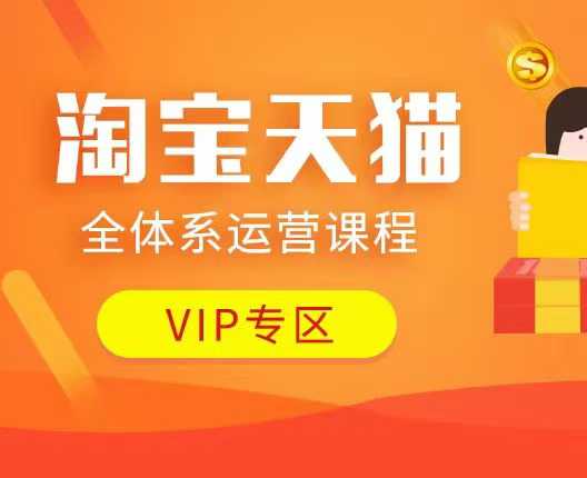 淘宝天猫全体系运营课程：店铺全系运营、动销玩法、付费推广、流量提升、擦边球玩法等等-心思维创富网_网上创业教程_网络创业项目