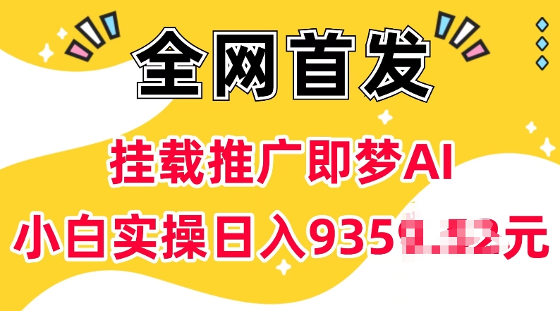 抖音挂载推广即梦AI，无需实名，有5个粉丝就可以做，小白实操日入上k-心思维创富网_网上创业教程_网络创业项目