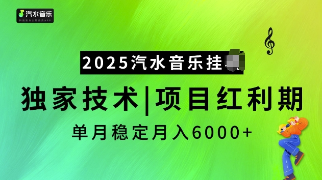 2025汽水音乐挂JI项目，独家最新技术，项目红利期稳定月入6000+-心思维创富网_网上创业教程_网络创业项目