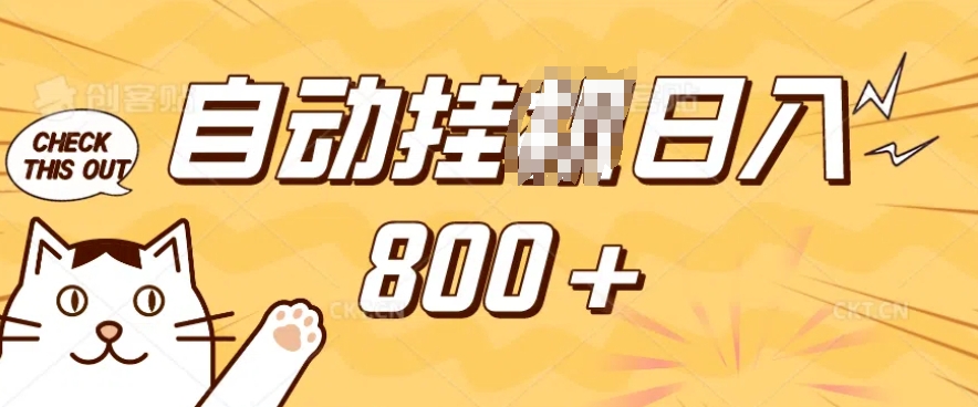 小程序挂JI掘金，纯手机操作，稳稳日入多张，小白宝妈，学生党轻松上手是副业兼职的不二之选【揭秘】-心思维创富网_网上创业教程_网络创业项目