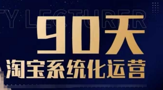 90天淘宝系统化运营，从入门到精通-心思维创富网_网上创业教程_网络创业项目