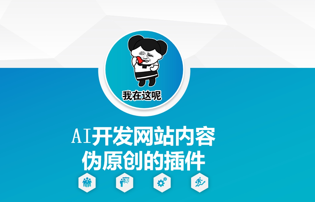 AI开发网站内容伪原创的插件，从零开始手把手教学-心思维创富网_网上创业教程_网络创业项目