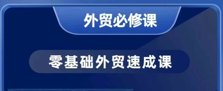 零基础外贸必修课，开发客户商务谈单实战，40节课手把手教-心思维创富网_网上创业教程_网络创业项目
