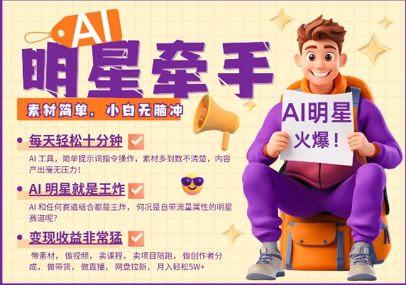 AI明星牵手，每天十分钟，带货、素材、分成都非常猛，发布就爆，月入过W，小白无脑冲-心思维创富网_网上创业教程_网络创业项目