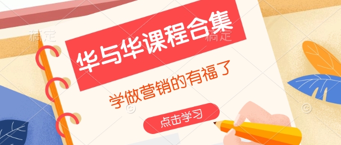 华与华课程合集，​学做营销的有福了-心思维创富网_网上创业教程_网络创业项目