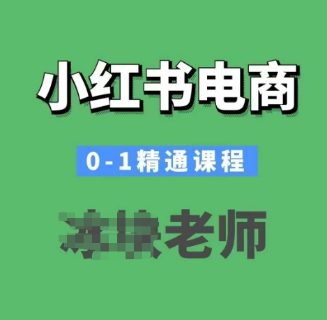 小红书电商0-1精通课程，小红书开店必学课程-心思维创富网_网上创业教程_网络创业项目