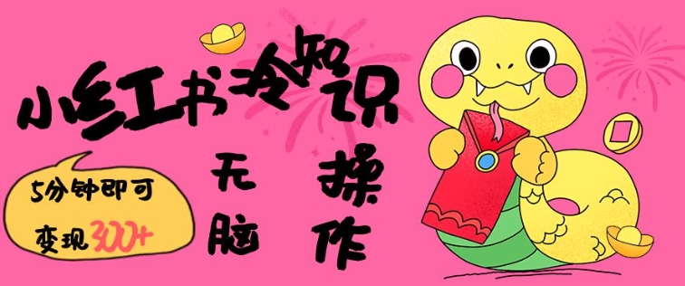 小红书冷知识账号，无脑复制粘贴，5分钟即可变现3张-心思维创富网_网上创业教程_网络创业项目