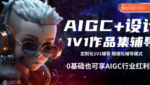 AIGC+设计1V1作品集辅导，0基础也可享AIGC行业红利-心思维创富网_网上创业教程_网络创业项目