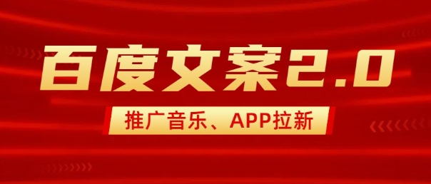 最新“百度文案”2.0推广音乐，2分钟一个作品，小白轻松上手-心思维创富网_网上创业教程_网络创业项目