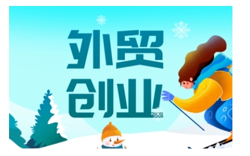 2025外贸创业全攻略，从入门到精通的全面指导-心思维创富网_网上创业教程_网络创业项目