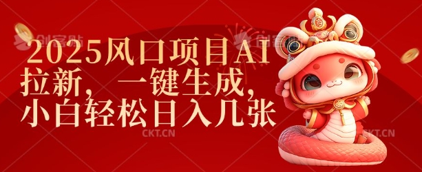 2025风口项目AI拉新，一键生成，小白轻松日入几张-心思维创富网_网上创业教程_网络创业项目