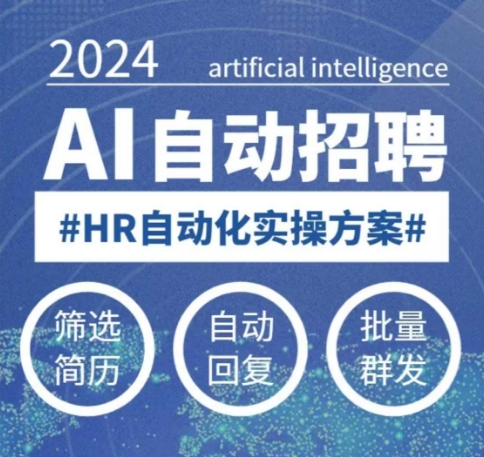 人人都可以学的AI自动化招聘课，0基础可学，人工智能自动招聘解放HR-心思维创富网_网上创业教程_网络创业项目
