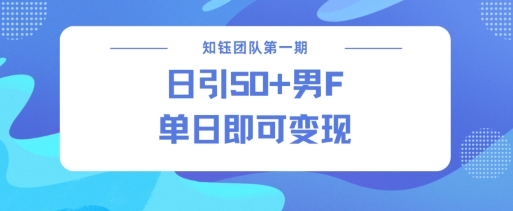 男粉引流新方法不违规，当日即可变现-心思维创富网_网上创业教程_网络创业项目