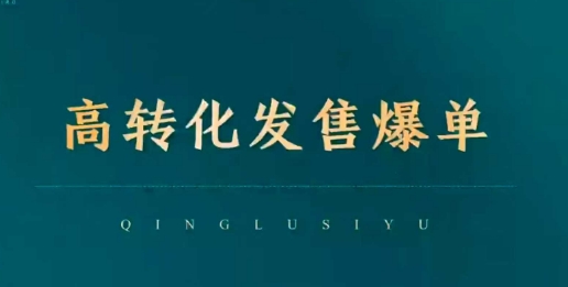 高转化发售爆单，引爆私域成交，打破运营全链-心思维创富网_网上创业教程_网络创业项目