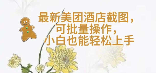 【轻云】最新美团酒店截图，可批量操作，小白也能轻松上手-心思维创富网_网上创业教程_网络创业项目