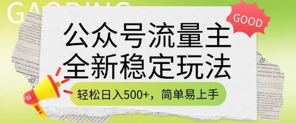 公众号流量主全新稳定玩法，轻松日入5张，简单易上手，做就有收益(附详细实操教程)-心思维创富网_网上创业教程_网络创业项目