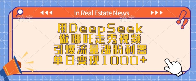 用DeepSeek做哪吒走秀视频，引爆流量涨粉利器，单日变现1k-心思维创富网_网上创业教程_网络创业项目